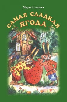 Самая сладкая ягода