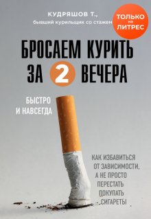 Бросаем курить за два вечера. Как избавиться от зависимости, а не просто перестать покупать сигареты