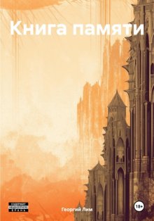 Книга памяти