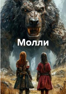 Молли