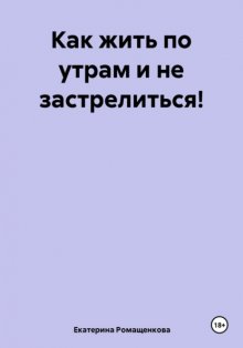 Как жить по утрам и не застрелиться!