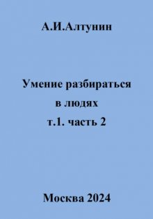 Умение разбираться в людях. т.1. часть 2