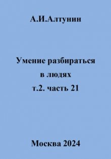 Умение разбираться в людях. т.2. часть 21