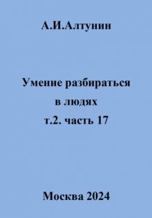 Умение разбираться в людях. т.2. часть 17