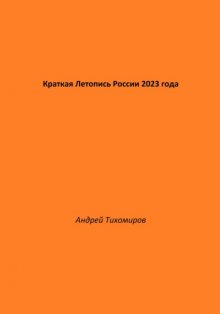 Краткая Летопись России 2023 года