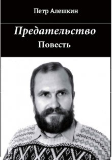 Предательство
