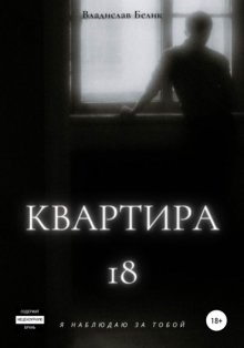 Квартира 18