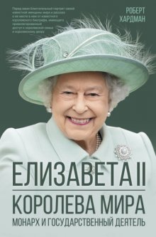 Елизавета II. Королева мира. Монарх и государственный деятель