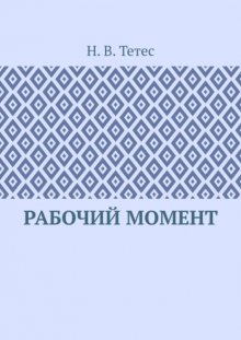 Рабочий момент