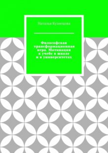 Философская трансформационная игра. Мотивация к учебе в школе и в университетах