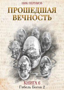 Прошедшая вечность