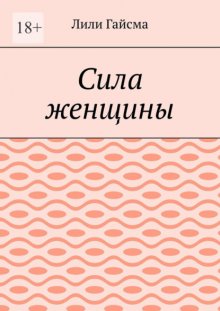Сила женщины