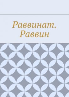 Раввинат. Раввин