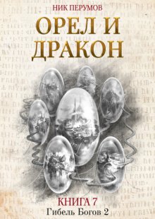 Орёл и Дракон