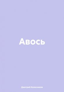Авось