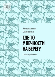 Где-то у вечности на берегу. Стихи и проза