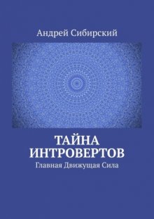 Тайна интровертов. Главная Движущая Сила