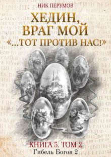 Хедин, враг мой. Том 2. «…Тот против нас!»