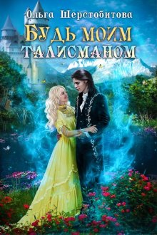 Будь моим талисманом