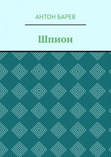 Шпион