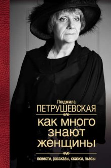 Как много знают женщины. Повести, рассказы, сказки, пьесы