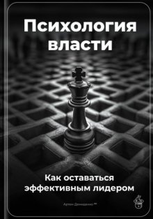 Психология власти: Как оставаться эффективным лидером