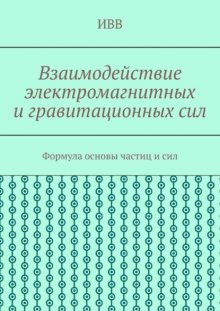 Взаимодействие электромагнитных и гравитационных сил. Формула основы частиц и сил