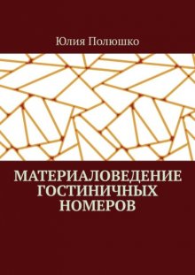 Материаловедение гостиничных номеров