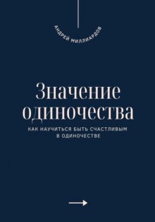 Значение одиночества. Как научиться быть счастливым в одиночестве