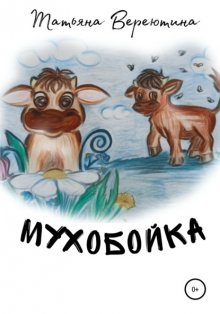 Мухобойка