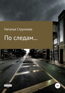 По следам…