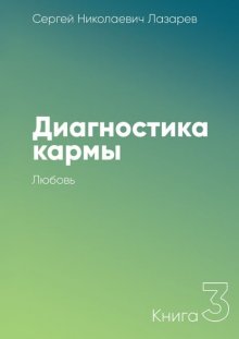 Диагностика кармы. Книга 3. Любовь