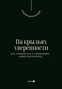 На крыльях уверенности. Как справляться с сомнениями и двигаться вперед