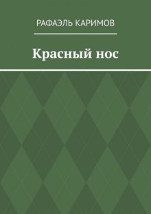 Красный нос