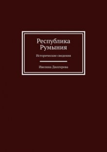 Республика Румыния. Исторические сведения