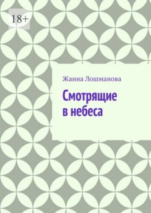 Смотрящие в небеса
