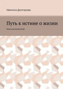 Путь к истине о жизни. Книга размышлений