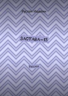 Застава-13. Рассказ