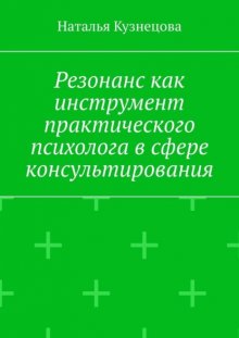 Резонанс как инструмент практического психолога в сфере консультирования