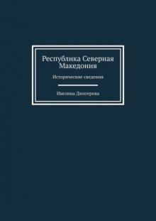 Республика Северная Македония. Исторические сведения
