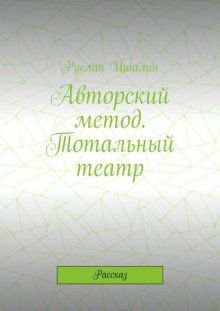 Авторский метод. Тотальный театр. Рассказ