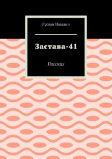 Застава-41. Рассказ
