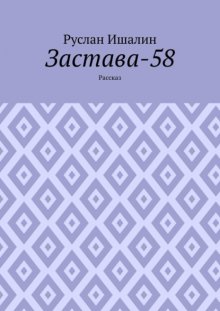 Застава-58. Рассказ