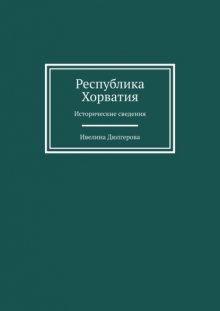 Республика Хорватия. Исторические сведения