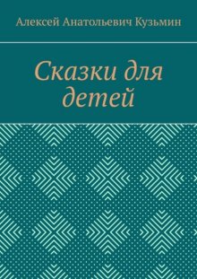 Сказки для детей