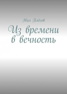 Из времени в вечность