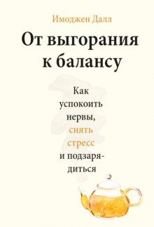 От выгорания к балансу. Как успокоить нервы, снять стресс и подзарядиться