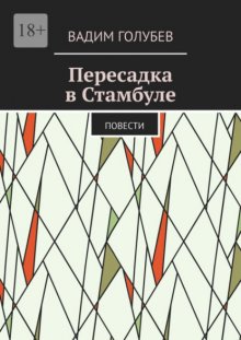 Пересадка в Стамбуле. Повести