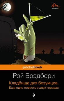 Кладбище для безумцев. Еще одна повесть о двух городах