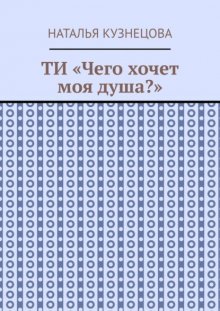 ТИ «Чего хочет моя душа?»